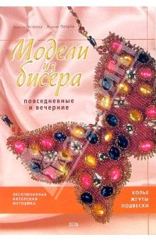 Книга Модели из бисера: повседневные и вечерние на ReadRate.com книга Модели из бисера: повседневные и вечерние
