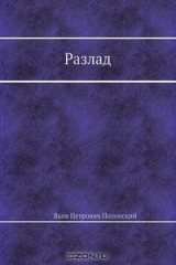 книга Разлад
