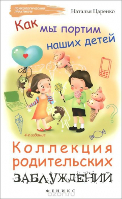 Книга Как мы портим наших детей: коллекция родительских заблуждений на ReadRate.com книга Как мы портим наших детей: коллекция родительских заблуждений