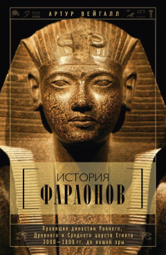 Книга История фараонов. Правящие династии Раннего, Древнего и Среднего царств Египта. 3000–1800 гг. до нашей эры на ReadRate.com книга История фараонов. Правящие династии Раннего, Древнего и Среднего царств Египта. 3000–1800 гг. до нашей эры