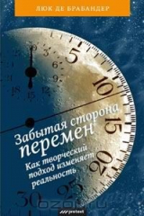 книга Забытая сторона перемен. Как творческий подход изменяет реальность