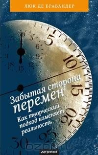 книга Забытая сторона перемен. Как творческий подход изменяет реальность