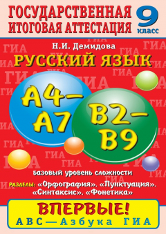 Книга Русский язык. Орфография. Пунктуация. Синтаксис. Фонетика. Задания базового уровня сложности. А4–А7, В2–В9. 9 класс на ReadRate.com книга Русский язык. Орфография. Пунктуация. Синтаксис. Фонетика. Задания базового уровня сложности. А4–А7, В2–В9. 9 класс