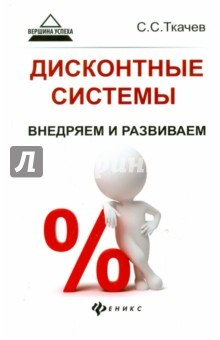 Книга Дисконтные системы: внедряем и развиваем на ReadRate.com книга Дисконтные системы: внедряем и развиваем