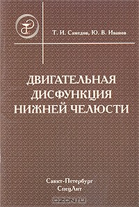 Книга Двигательная дисфункция нижней челюсти на ReadRate.com книга Двигательная дисфункция нижней челюсти