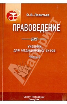 Книга Правоведение. Учебник для медицинских вузов. Часть 2 на ReadRate.com книга Правоведение. Учебник для медицинских вузов. Часть 2