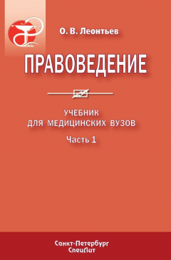 Книга Правоведение. Учебник для медицинских вузов. Часть 1 на ReadRate.com книга Правоведение. Учебник для медицинских вузов. Часть 1