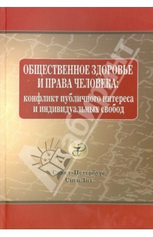 Книга Общественное здоровье и права человека: конфликт публичного интереса и индивидуальных свобод на ReadRate.com книга Общественное здоровье и права человека: конфликт публичного интереса и индивидуальных свобод