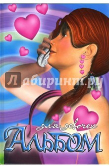 Книга Альбом для девочек (мобильник) на ReadRate.com книга Альбом для девочек (мобильник)