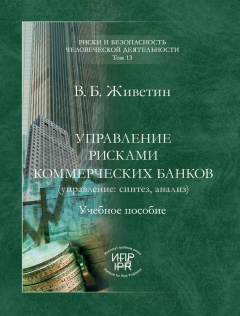 Книга Управление рисками коммерческих банков (управление: синтез, анализ) на ReadRate.com книга Управление рисками коммерческих банков (управление: синтез, анализ)