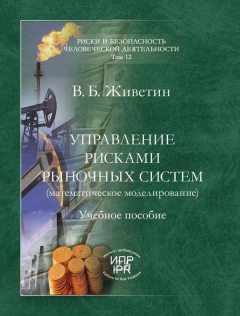 Книга Управление рисками рыночных систем (математическое моделирование) на ReadRate.com книга Управление рисками рыночных систем (математическое моделирование)