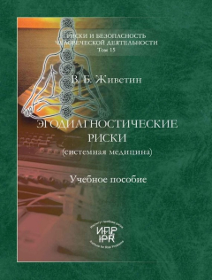 Книга Эгодиагностические риски (системная медицина) на ReadRate.com книга Эгодиагностические риски (системная медицина)