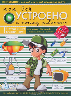 Книга Как все устроено и почему работает на ReadRate.com книга Как все устроено и почему работает