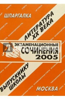 Книга Шпаргалка: Экзаменационные сочинения. ХХ век на ReadRate.com книга Шпаргалка: Экзаменационные сочинения. ХХ век