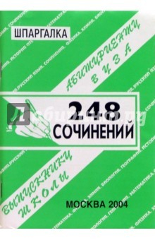 Книга Шпаргалка: 248 сочинений. 2004 год на ReadRate.com книга Шпаргалка: 248 сочинений. 2004 год