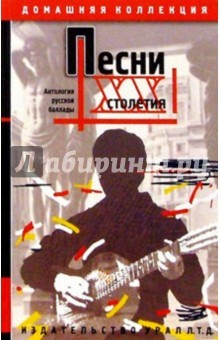 Книга Песни ХХ столетия. Сборник песен на ReadRate.com книга Песни ХХ столетия. Сборник песен