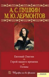 Книга Евгений Онегин. Герой нашего времени. Поэмы на ReadRate.com книга Евгений Онегин. Герой нашего времени. Поэмы