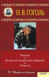 Книга Вечера на хуторе близ Диканьки. Ревизор. Повести на ReadRate.com книга Вечера на хуторе близ Диканьки. Ревизор. Повести