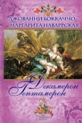 книга Декамерон. Гептамерон