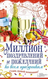 Книга Миллион поздравлений и пожеланий ко всем праздникам на ReadRate.com книга Миллион поздравлений и пожеланий ко всем праздникам