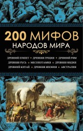Книга 200 мифов народов мира на ReadRate.com книга 200 мифов народов мира