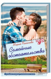 Книга Семейные обстоятельства на ReadRate.com книга Семейные обстоятельства