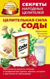 Книга Целительная сила соды на ReadRate.com книга Целительная сила соды