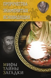Книга Пророчества знаменитых ясновидящих на ReadRate.com книга Пророчества знаменитых ясновидящих