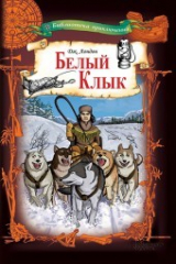 Книга Белый Клык на ReadRate.com книга Белый Клык