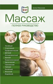 Книга 2 книги в 1. Массаж. Полное руководство + Целительные точки тела на ReadRate.com книга 2 книги в 1. Массаж. Полное руководство + Целительные точки тела