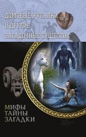 Книга Домовые, русалки и другие загадочные существа на ReadRate.com книга Домовые, русалки и другие загадочные существа