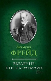 Книга Введение в психоанализ на ReadRate.com книга Введение в психоанализ