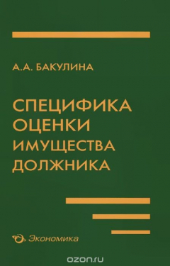 Книга Специфика оценки имущества должника на ReadRate.com книга Специфика оценки имущества должника