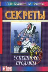книга Секреты успешного продавца