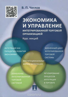 Книга Экономика и управление интегрированной торговой организацией. Курс лекций на ReadRate.com книга Экономика и управление интегрированной торговой организацией. Курс лекций