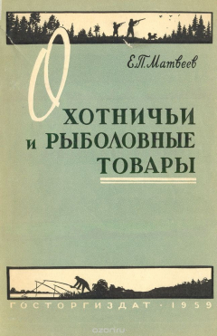 Книга Охотничьи и рыболовные товары на ReadRate.com книга Охотничьи и рыболовные товары
