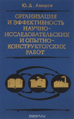 Книга Организация и эффективность научно-исследовательских и опытно-конструкторских работ на ReadRate.com книга Организация и эффективность научно-исследовательских и опытно-конструкторских работ