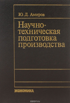 Книга Научно-техническая подготовка производства на ReadRate.com книга Научно-техническая подготовка производства