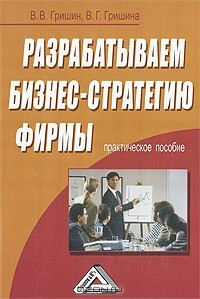 Книга Разрабатываем бизнес-стратегию фирмы. Практическое пособие на ReadRate.com книга Разрабатываем бизнес-стратегию фирмы. Практическое пособие