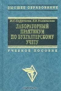Книга Лабораторный практикум по бухгалтерскому учету (Сквозная задача по финансовому учету) на ReadRate.com книга Лабораторный практикум по бухгалтерскому учету (Сквозная задача по финансовому учету)