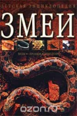 книга Змеи: Виды. Строение. Поведение