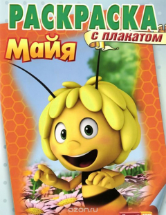 Книга Пчелка Майя. Раскраска с плакатом на ReadRate.com книга Пчелка Майя. Раскраска с плакатом