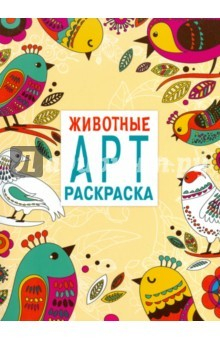 Книга Животные. АРТ-раскраска на ReadRate.com книга Животные. АРТ-раскраска