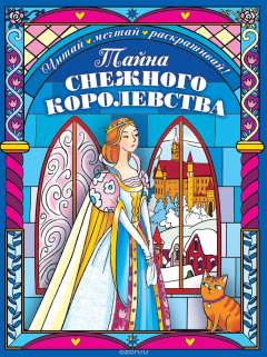 Книга Тайна снежного королевства на ReadRate.com книга Тайна снежного королевства