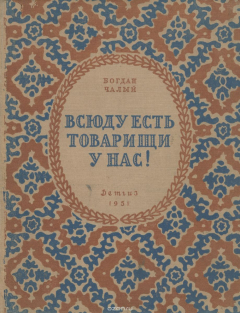 Книга Всюду есть товарищи у нас! на ReadRate.com книга Всюду есть товарищи у нас!