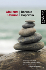 книга Волною морскою (сборник)