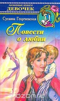 Книга Повести о любви Серия: Любимые книги девочек на ReadRate.com книга Повести о любви Серия: Любимые книги девочек
