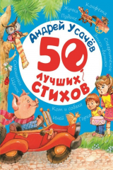 книга Усачев А. 50 лучших стихов