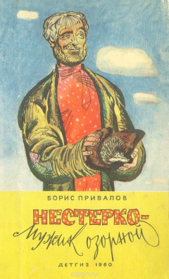 Книга Нестерко - мужик озорной на ReadRate.com книга Нестерко - мужик озорной