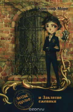 Книга Матье Идальф и заклятие Ежевики на ReadRate.com книга Матье Идальф и заклятие Ежевики